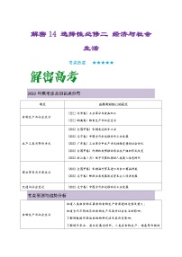 解密14 选择性必修二：经济与社会生活（复习讲义）-【高频考点解密】2023年高考历史二轮复习讲义+分层训练（统编版通用）