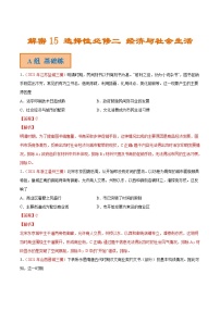 解密15 选择性必修二 经济与社会生活（分层训练）-【高频考点解密】2022年高考历史二轮复习讲义+分层训练（全国通用）（解析版）