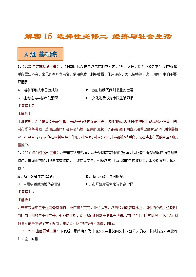 解密15 选择性必修二 经济与社会生活（分层训练）-【高频考点解密】2022年高考历史二轮复习讲义+分层训练（全国通用）（解析版）第1页