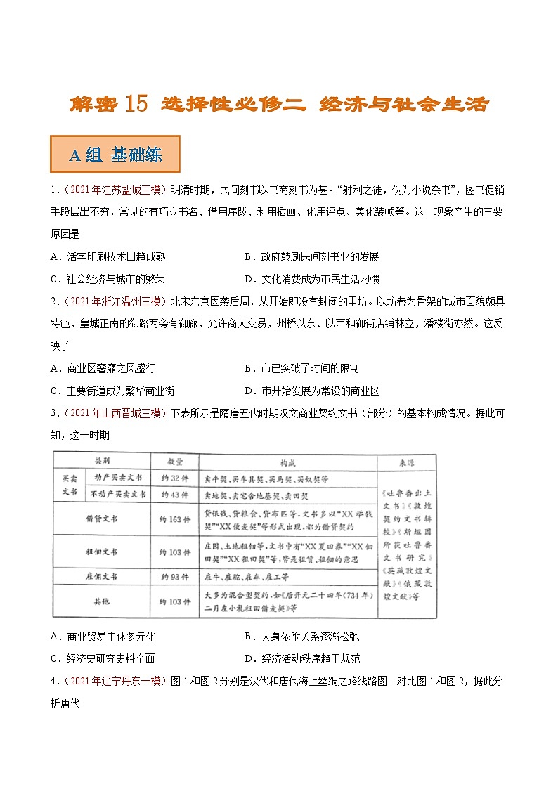 解密15 选择性必修二 经济与社会生活（分层训练）-【高频考点解密】2022年高考历史二轮复习讲义+分层训练（全国通用）（原卷版）第1页