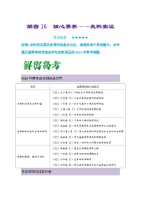 解密16  核心素养——史料实证（复习讲义）-【高频考点解密】2023年高考历史二轮复习讲义+分层训练（统编版通用）