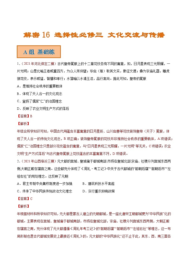 解密16 选择性必修三 文化交流与传播（分层训练）-【高频考点解密】2022年高考历史二轮复习讲义+分层训练（全国通用）（解析版）第1页