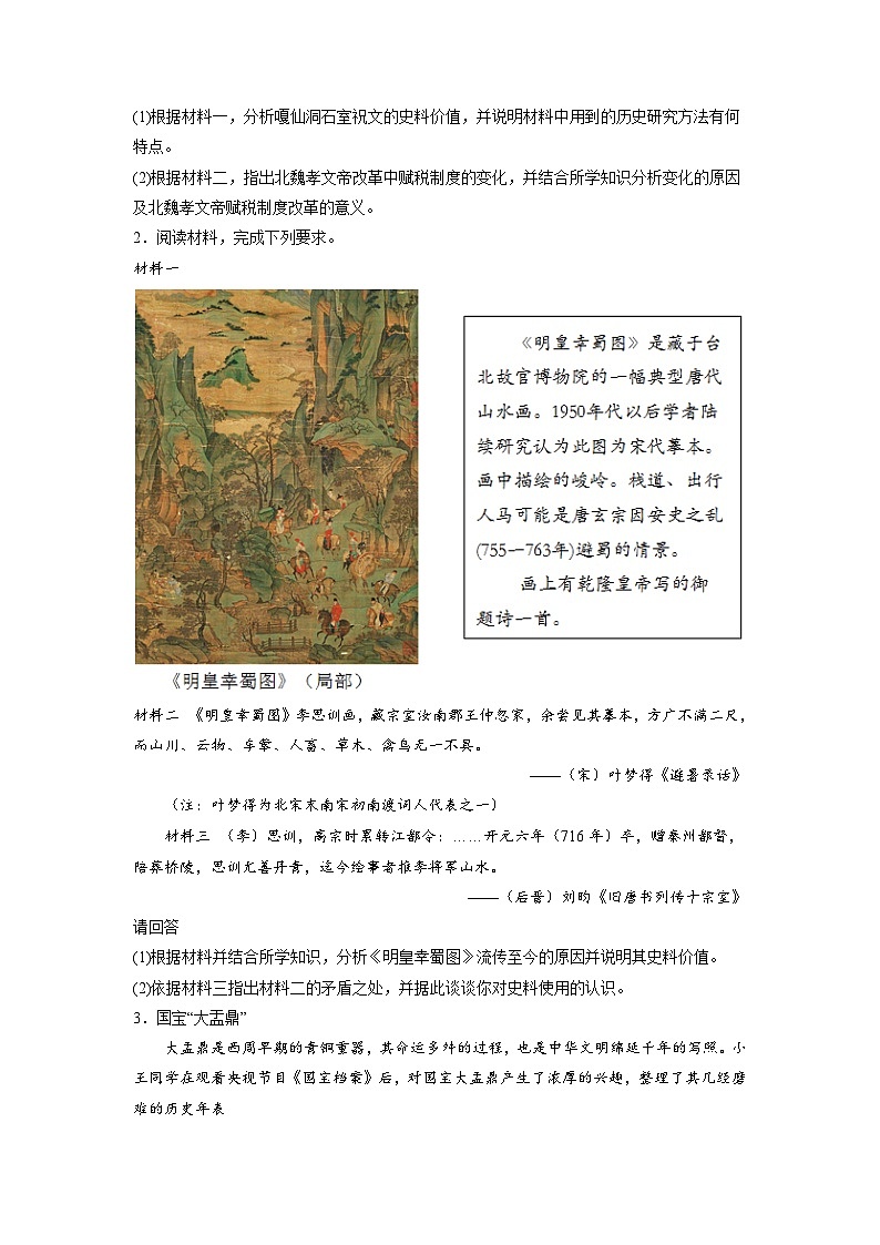 解密16  核心素养——史料实证（分层训练）-【高频考点解密】2023年高考历史二轮复习讲义+分层训练（统编版通用）（原卷版）02