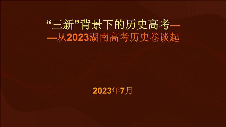 新高考背景下2024届高三历史一轮复习备考策略课件PPT01