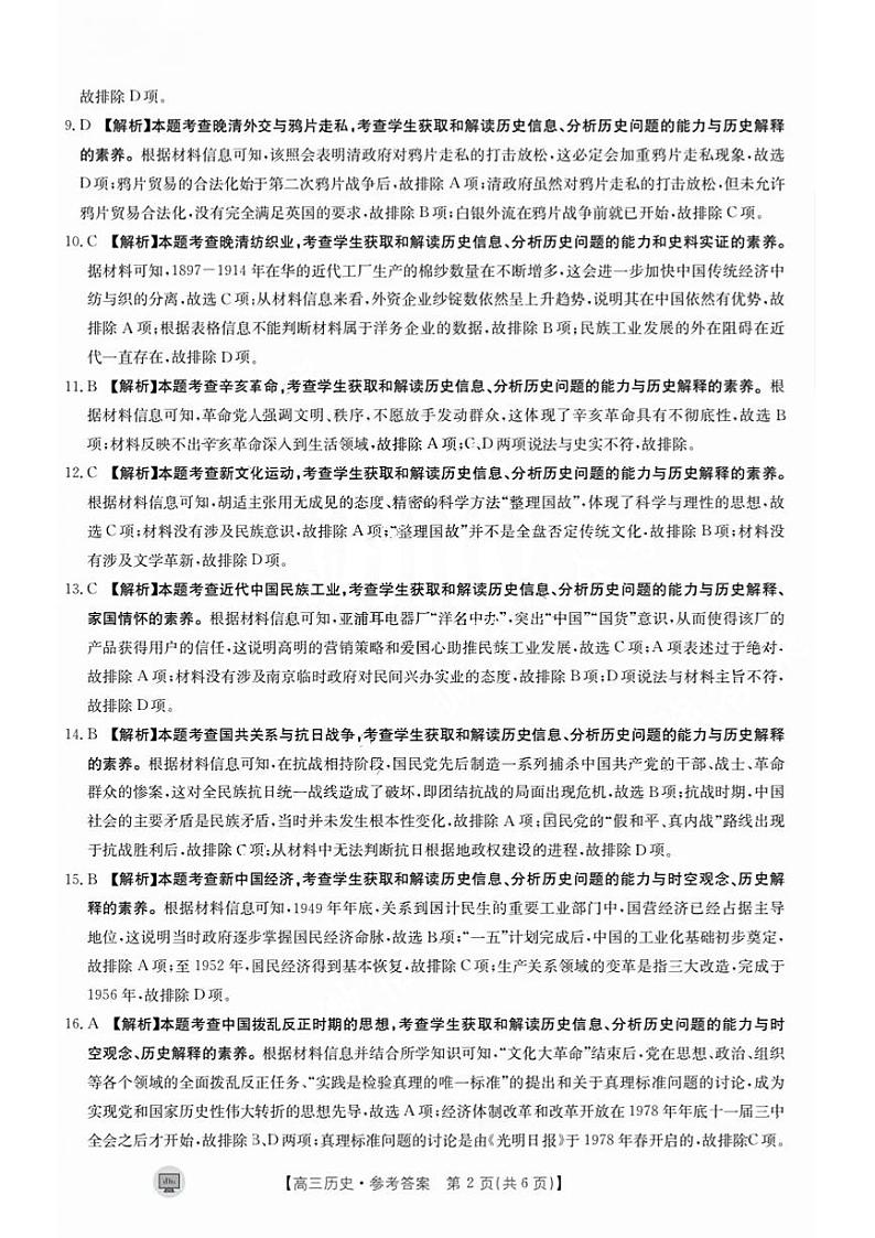 陕西省内蒙古2024届高三8月开学考 历史试题及答案02
