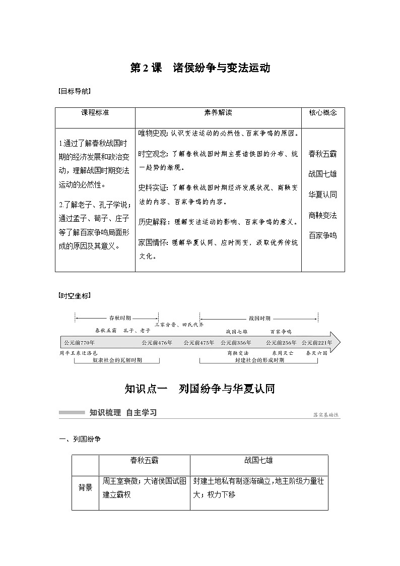 第一单元　第2课　诸侯纷争与变法运动 学案（学生版+教师版）第1页