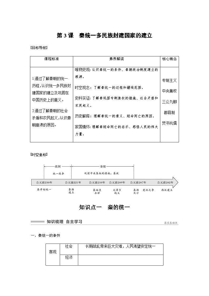 第一单元　第3课　秦统一多民族封建国家的建立 学案（学生版+教师版）01