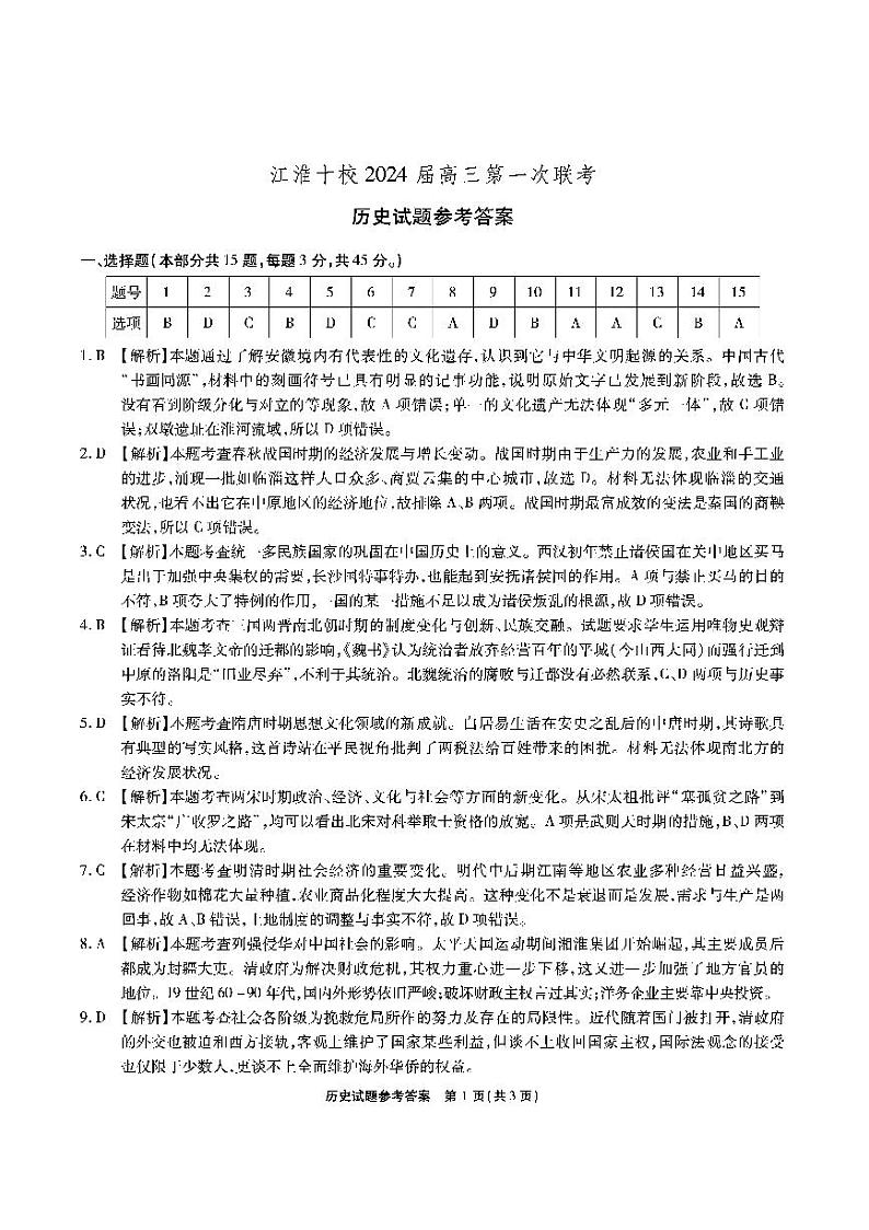 安徽省江淮十校2024届高三第一次联考  历史试题及答案01