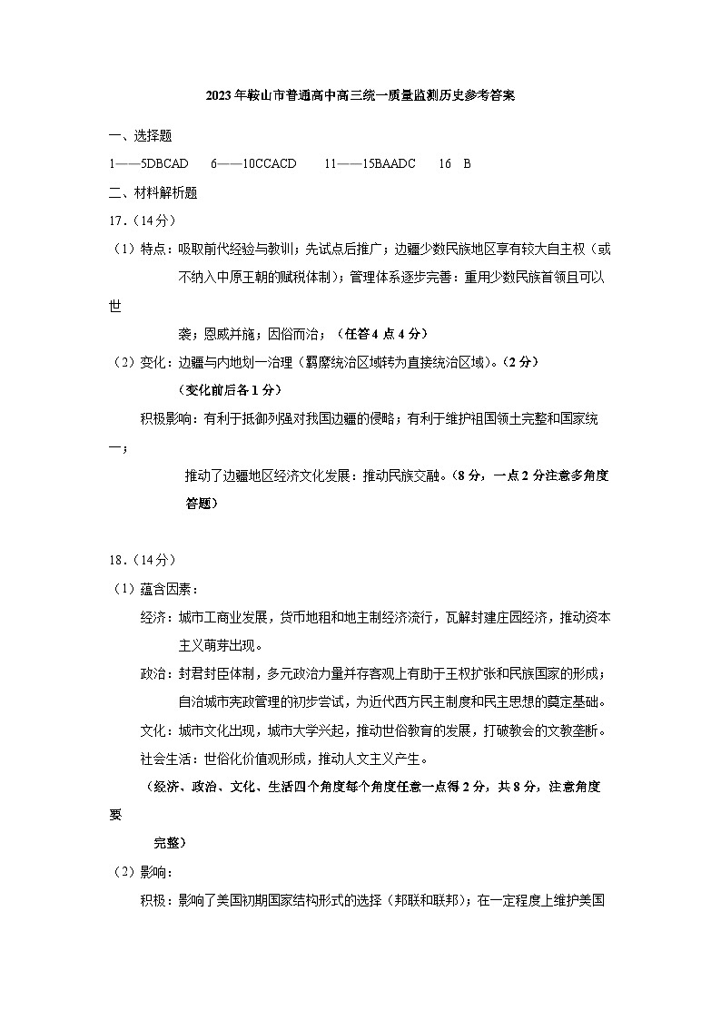 辽宁省鞍山市2023-2024学年高三上学期第一次质量监测历史试题01