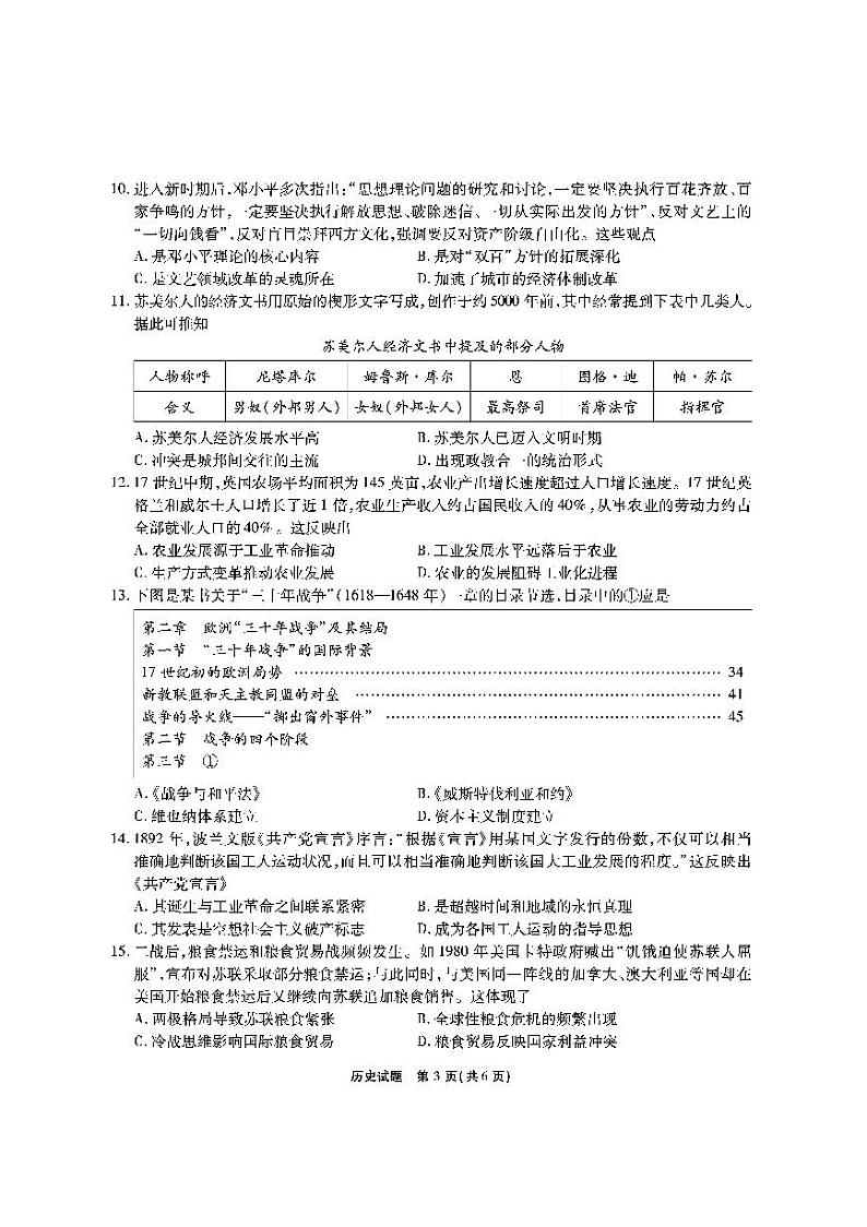 安徽省六校教育研究会2024届高三入学考试 历史试题及答案（含答题卡）03