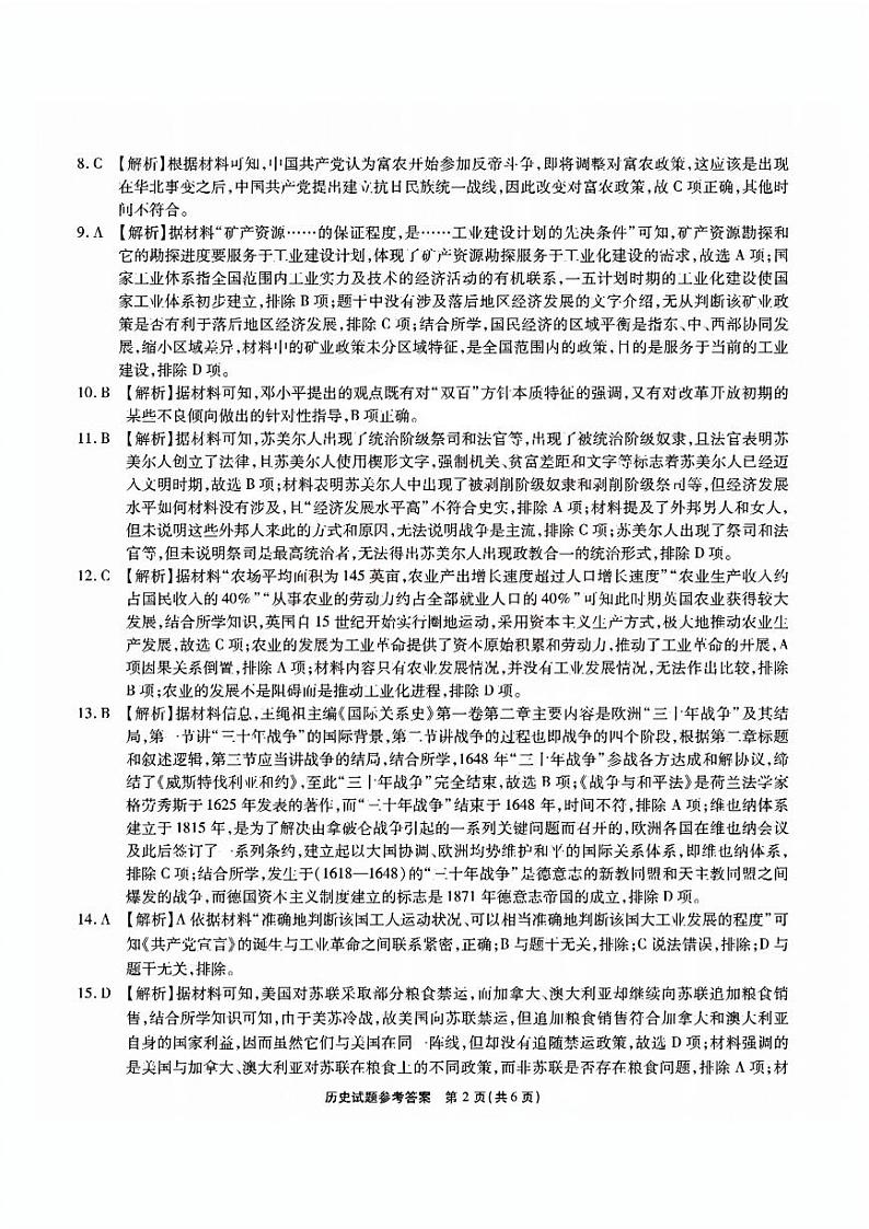 安徽省六校教育研究会2024届高三入学考试 历史试题及答案（含答题卡）02