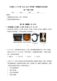 新疆维吾尔自治区乌鲁木齐市第三十六中学2022-2023学年高一上学期期末考试历史试题