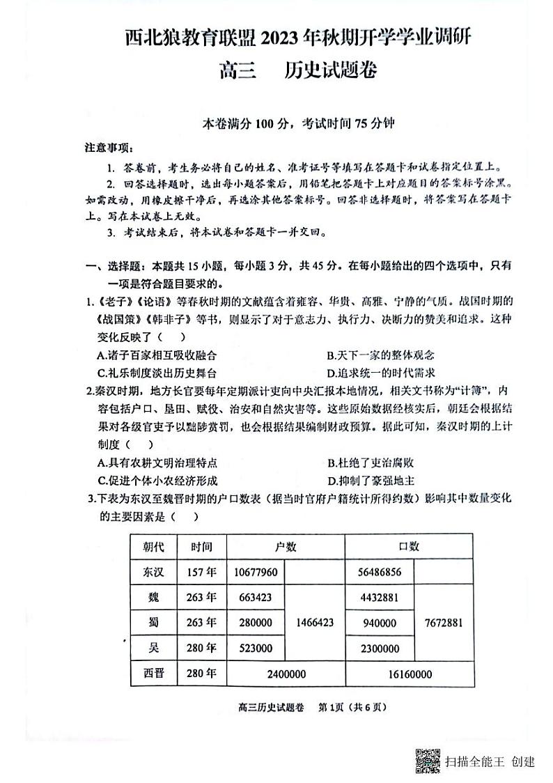 重庆市西北狼教育联盟2023-2024学年高三上学期开学考试历史试题第1页