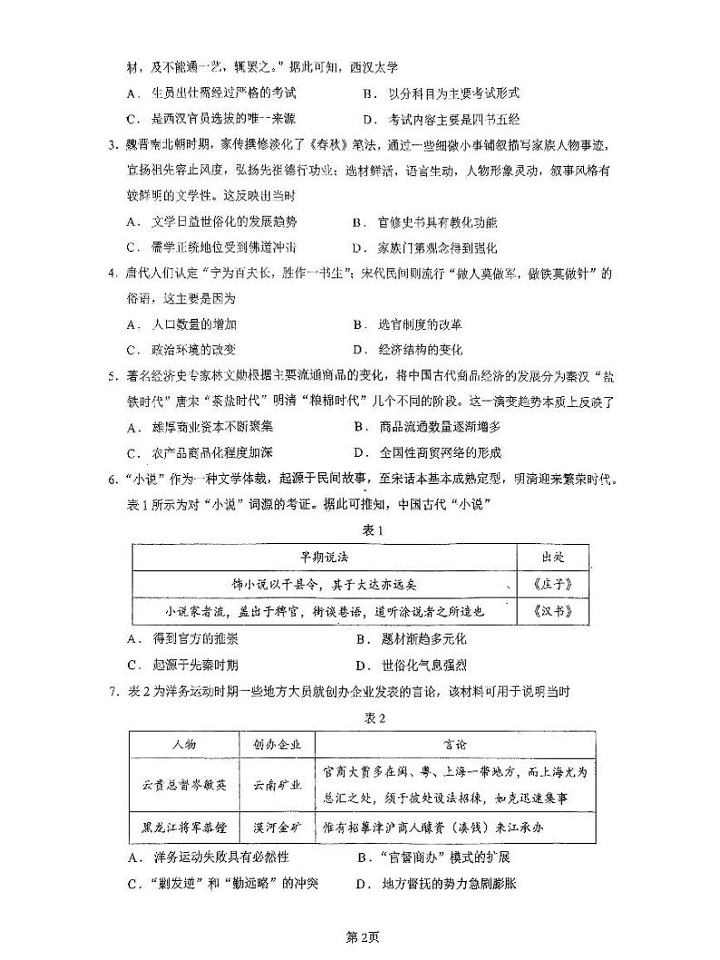 广东省四校联考2023-2024学年高三上学期9月月考历史试题第2页
