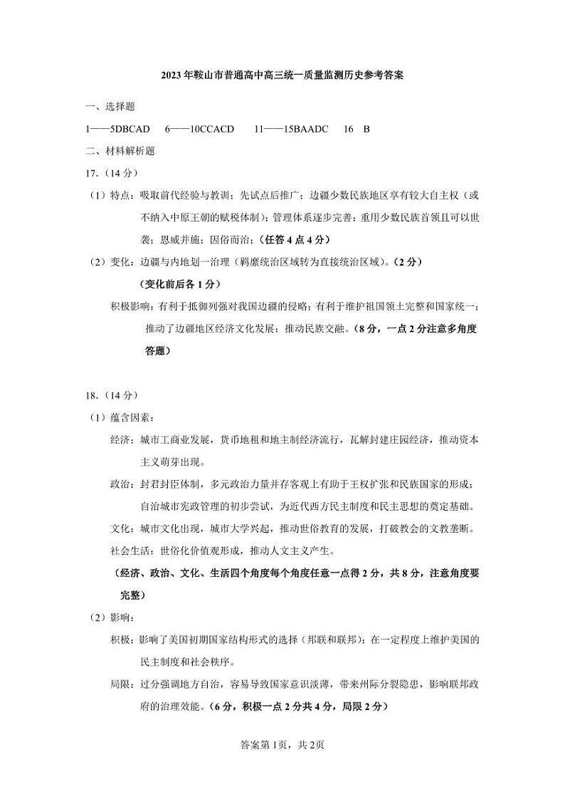 2024鞍山高三上学期第一次质量监测（8月）历史PDF版含答案01