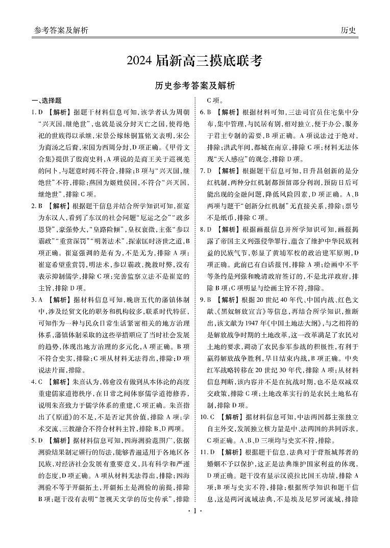 2024广东省衡水金卷高三上学期摸底联考试题（8月）历史PDF版含解析01