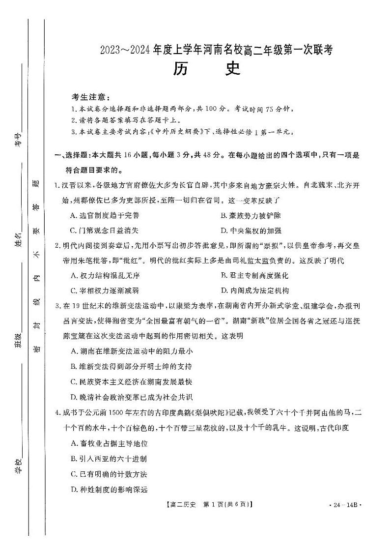 2024河南省创新发展联盟高二上学期开学考试历史试题扫描版含解析01