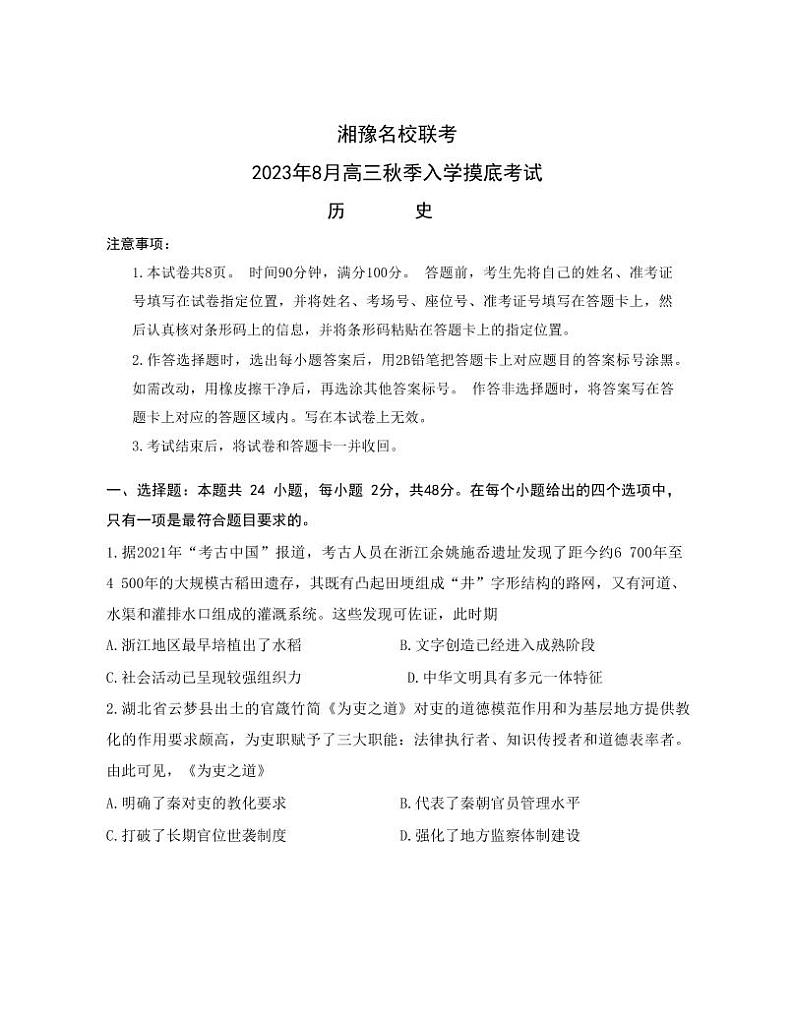 2024届湖南省湘豫名校联考高三上学期8月入学摸底考试 历史 PDF版01
