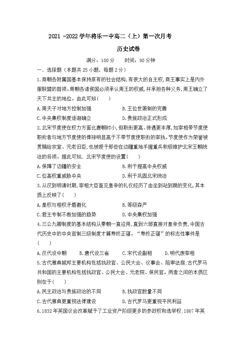福建省将乐县第一中学2021-2022学年高二上学期第一次月考历史【试卷+答案】第1页