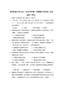 福建省泉州科技中学2021-2022学年高二上学期期中考试（学考班）历史试题【试卷+答案】