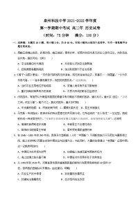 福建省泉州科技中学2021-2022学年高三上学期期中考试历史试题【试卷+答案】