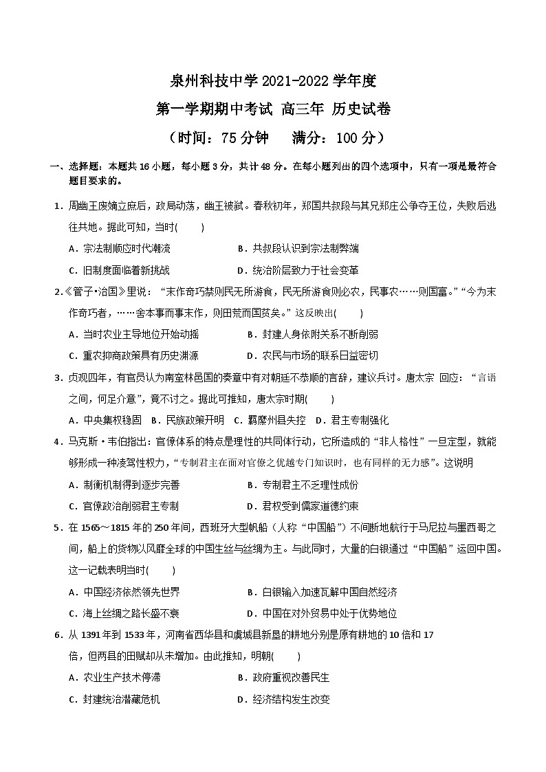 福建省泉州科技中学2021-2022学年高三上学期期中考试历史试题【试卷+答案】第1页