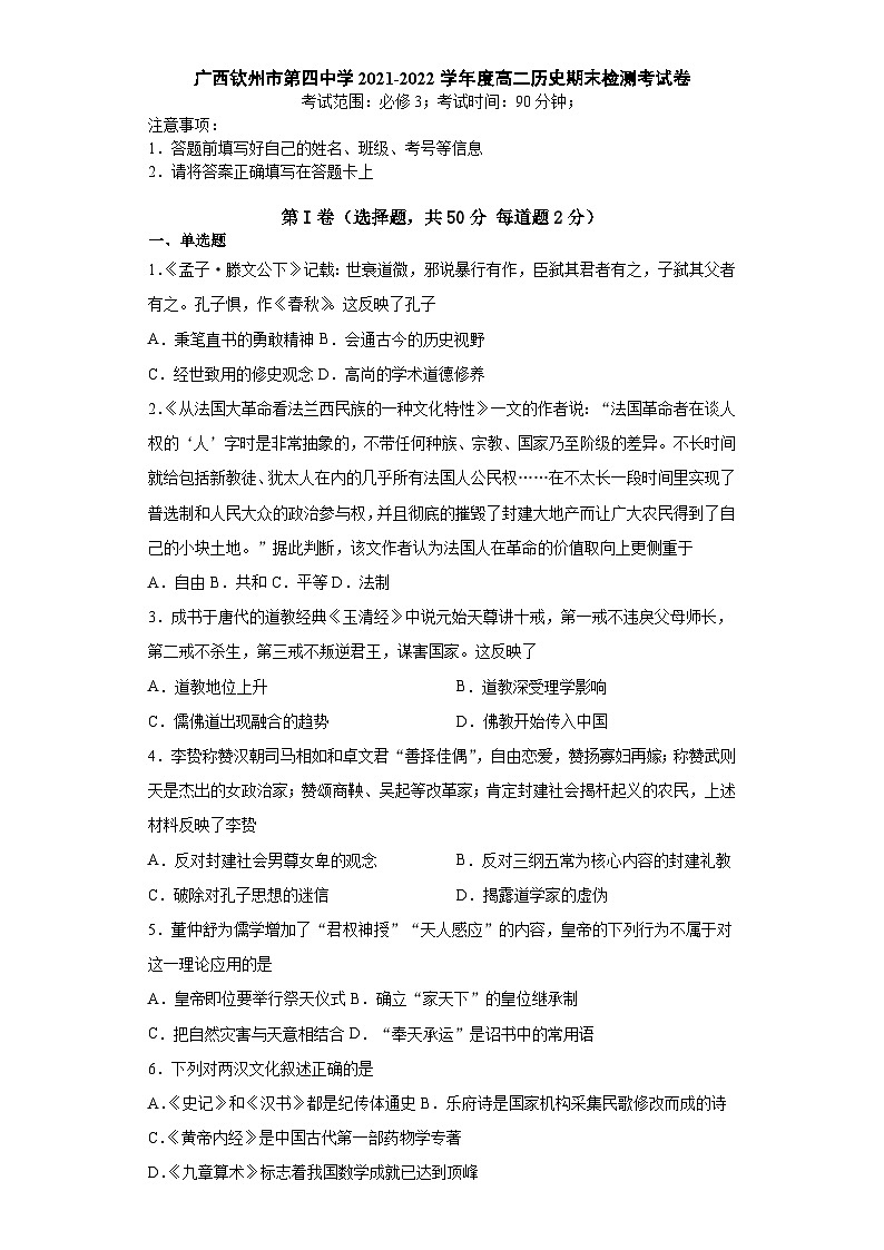 广西钦州市第四中学2021-2022学年上学期高二历史期末检测考试卷（Word版含答案）第1页