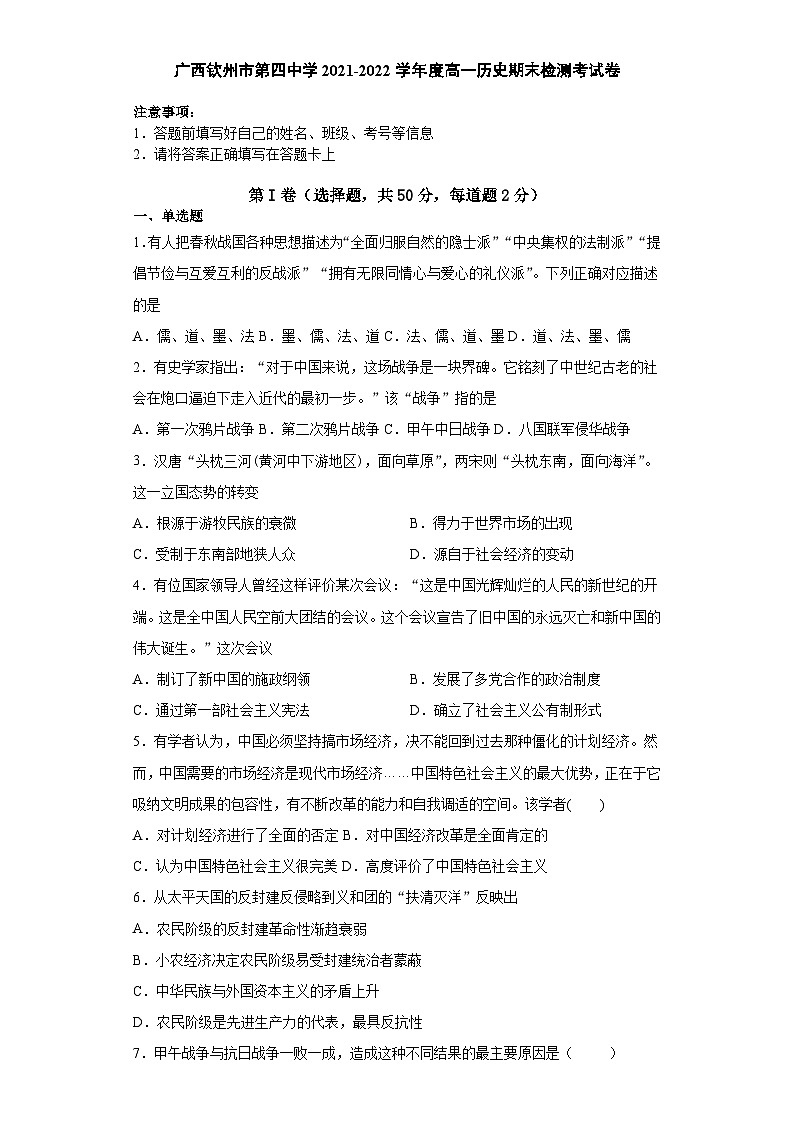 广西钦州市第四中学2021-2022学年上学期高一历史期末检测考试卷（Word版含答案）第1页