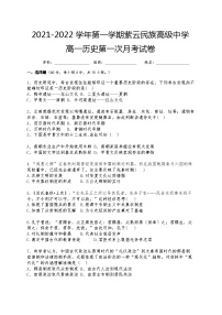 贵州省安顺市紫云民族高级中学2021-2022学年高一上学期第一次月考历史【试卷+答案】