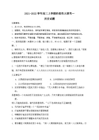 河南省2021-2022学年高三上学期阶段性大联考一历史试题（Word版含答案）