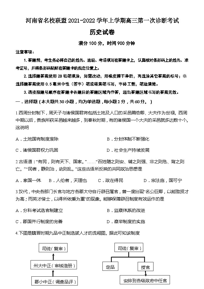 河南省名校联盟2021-2022学年上学期高三第一次诊断考试历史试题（Word版含答案）01