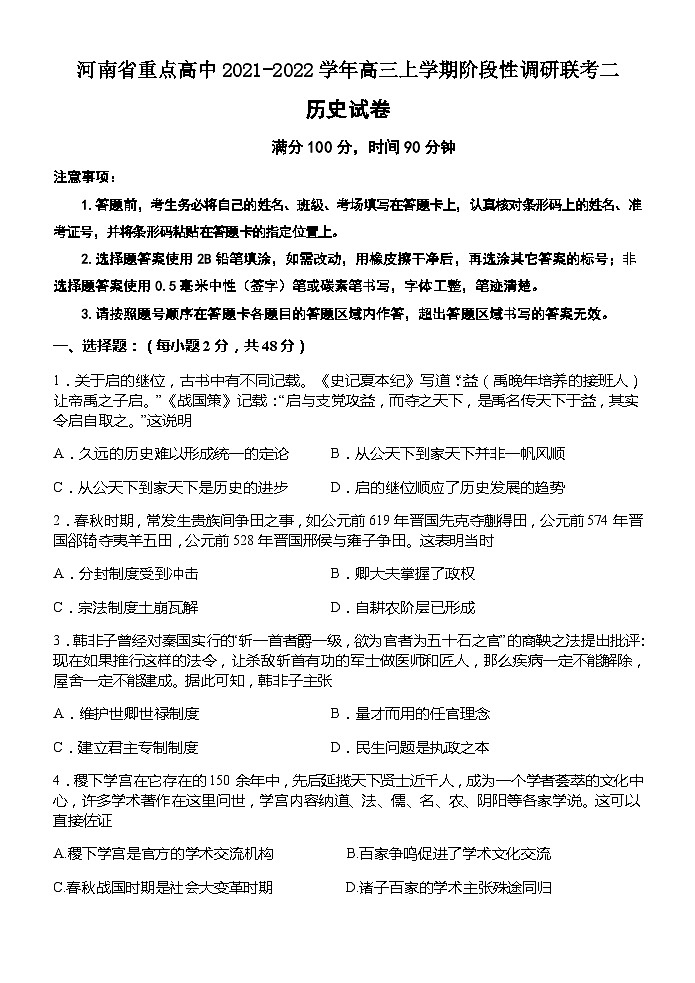 河南省重点高中2021-2022学年高三上学期阶段性调研联考二历史试题（Word版含答案）第1页