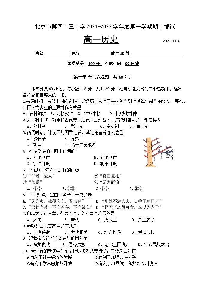北京市第四十三中学2021-2022学年高一上学期期中考试历史（Word版含答案）第1页