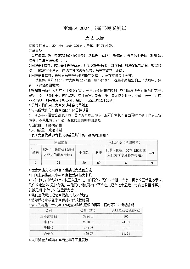 广东省佛山市南海区2023-2024学年高三上学期开学摸底测试历史试题01