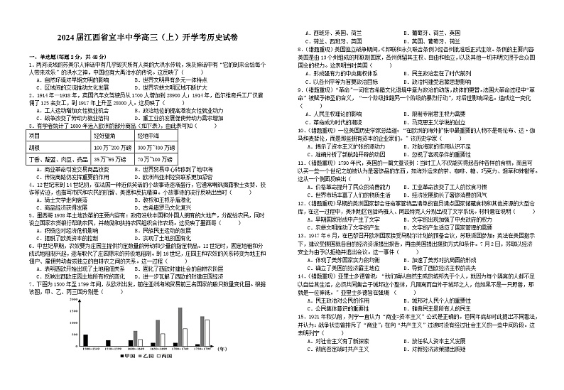 江西省宜春市宜丰中学2023-2024学年高三上学期开学考试历史试题01