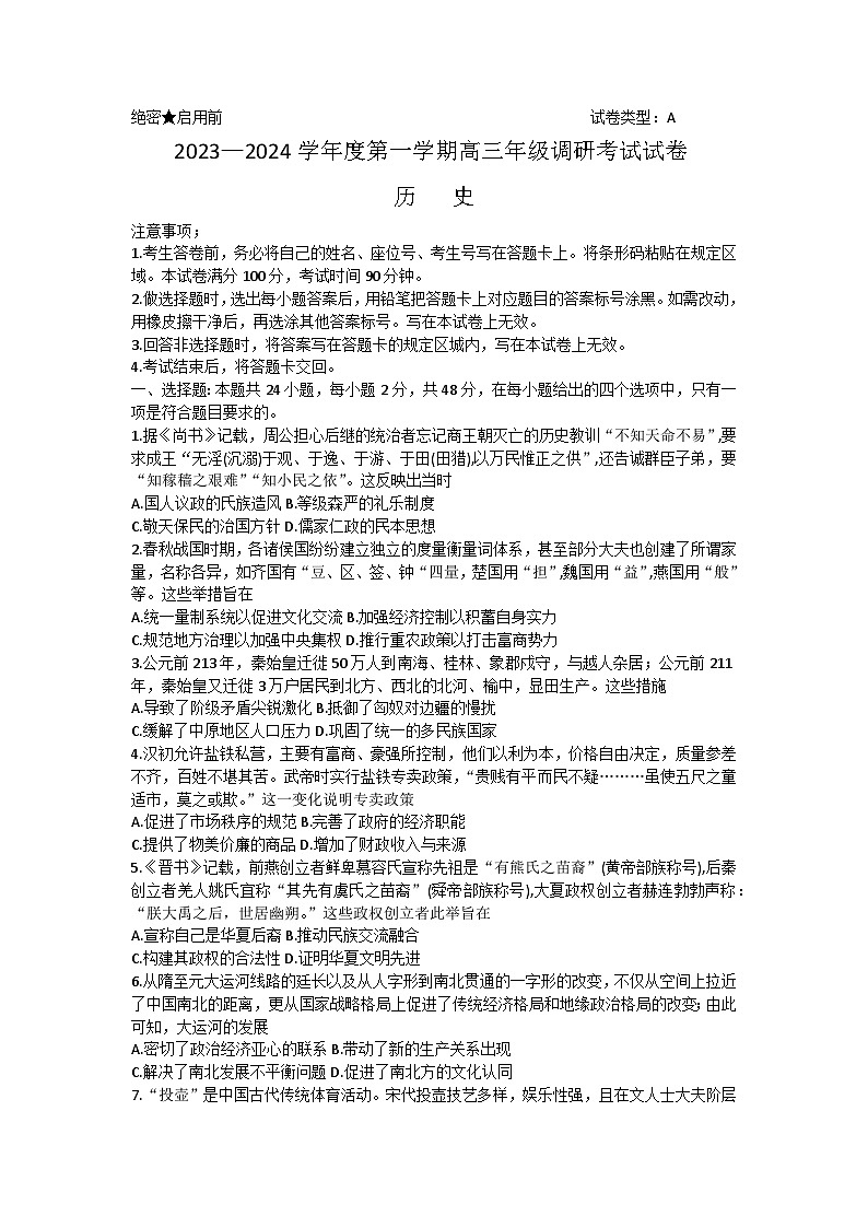 内蒙古包头市2023-2024学年高三上学期开学调研考试历史试题01