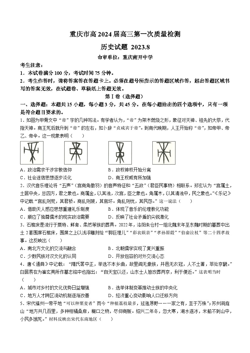 重庆市南开中学2023-2024学年高三上学期第一次质量检测历史试题及答案第1页