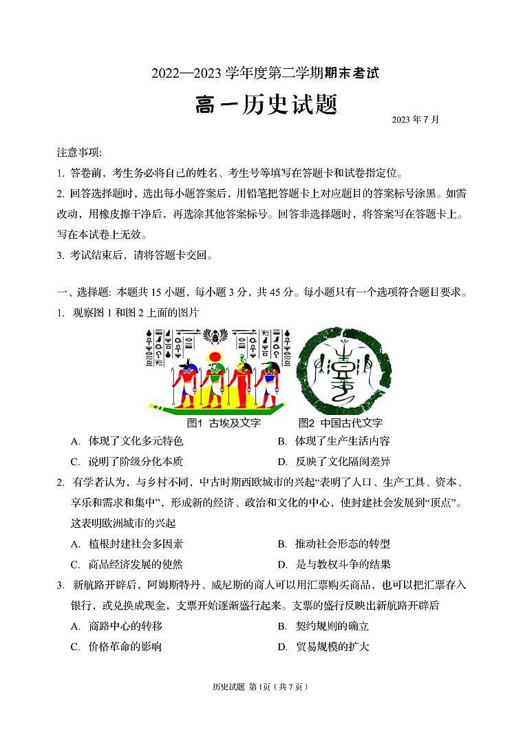 山东省青岛市市北区2022-2023学年高一下学期期末考试历史试题01