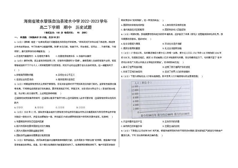 海南省陵水黎族自治县陵水中学2022-2023学年高二下学期期中考试历史试题第1页