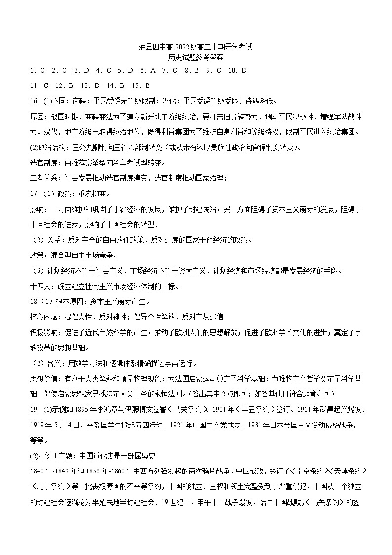 四川省泸县四中2023年秋期高二开学考试历史试题答案第1页