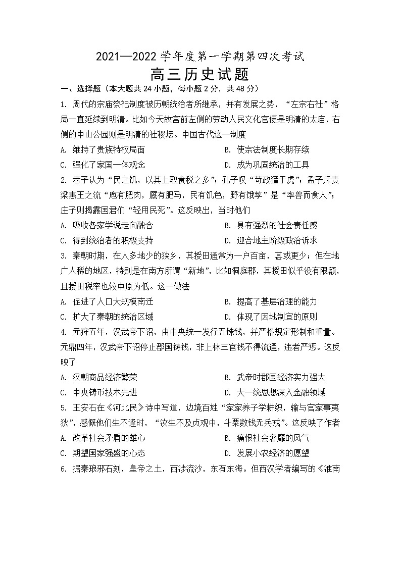 安徽省怀宁县第二中学2021-2022学年高三上学期第四次月考历史试题（Word版含答案）第1页