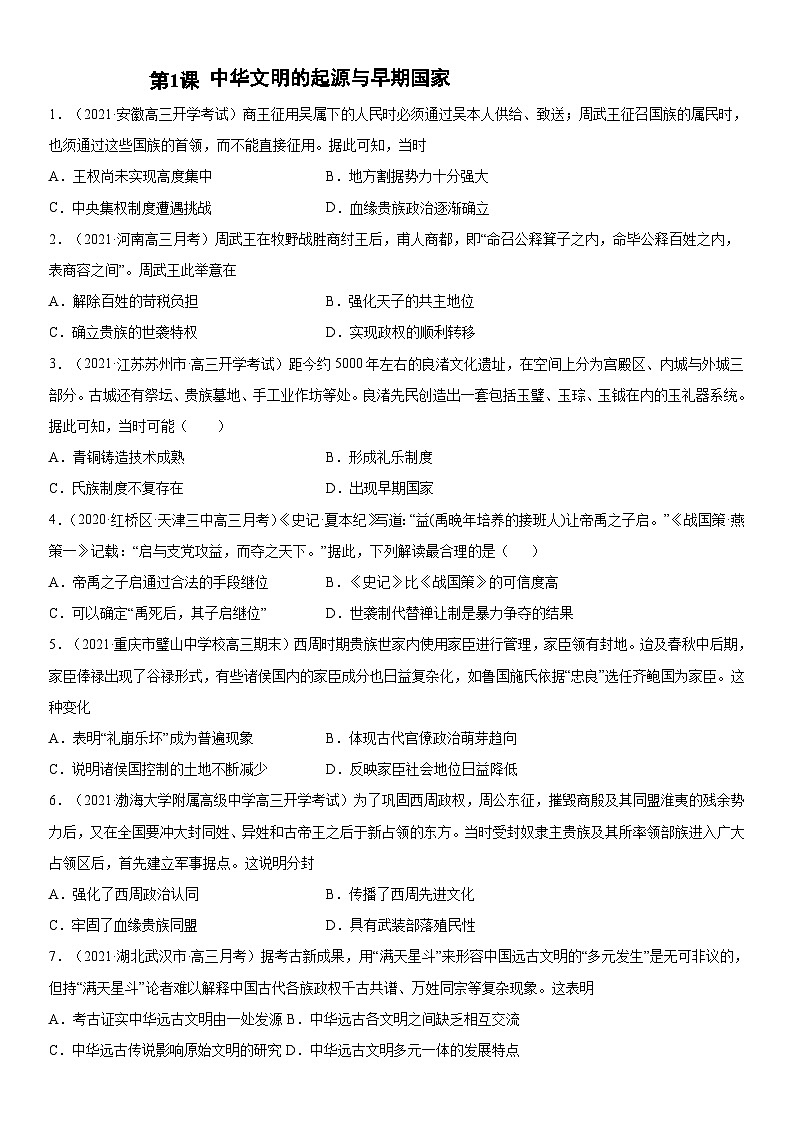 第1课 中华文明的起源与早期国家-2022年新高考历史一轮复习课时刷题练第1页