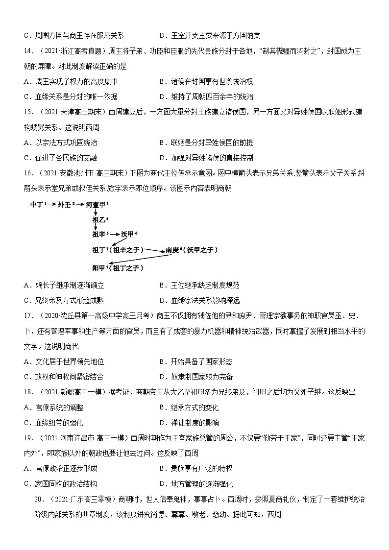 第1课 中华文明的起源与早期国家-2022年新高考历史一轮复习课时刷题练第3页