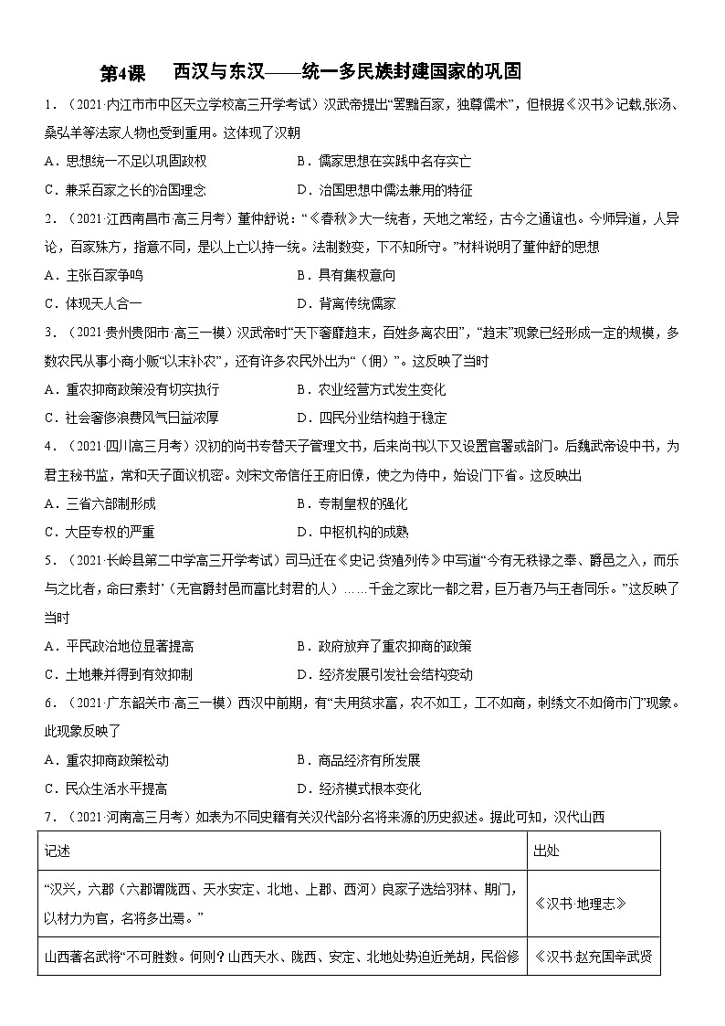 第4课 西汉与东汉——统一多民族封建国家的巩固-2022年新高考历史一轮复习课时刷题练第1页
