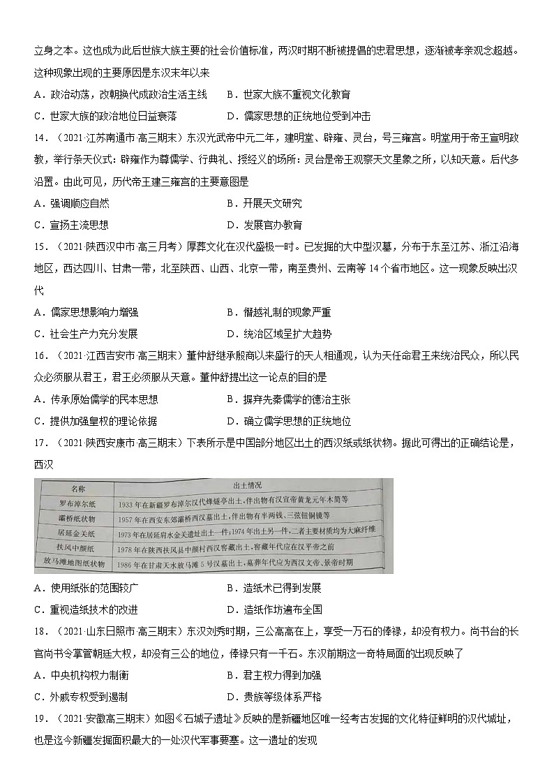 第4课 西汉与东汉——统一多民族封建国家的巩固-2022年新高考历史一轮复习课时刷题练第3页