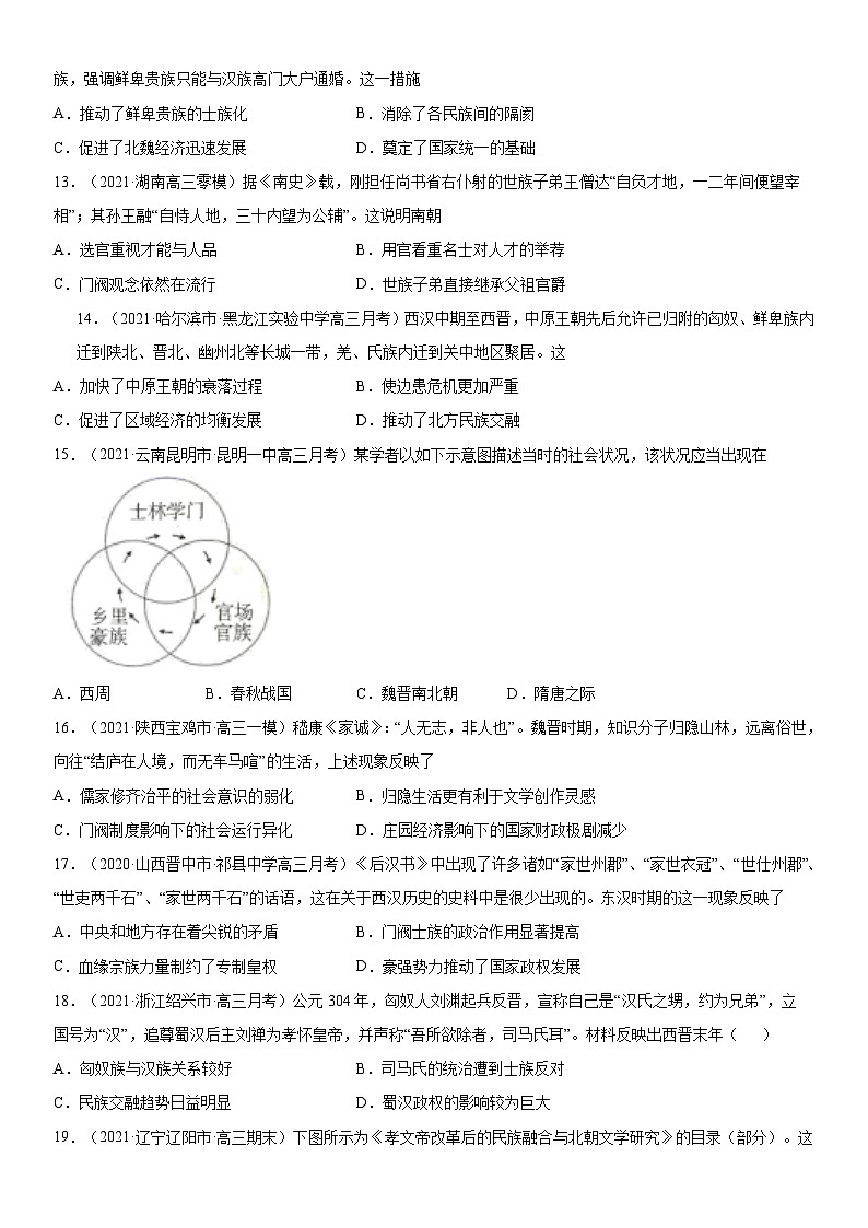 第5课 三国两晋南北朝的政权更迭与民族交融-2022年新高考历史一轮复习课时刷题练第3页