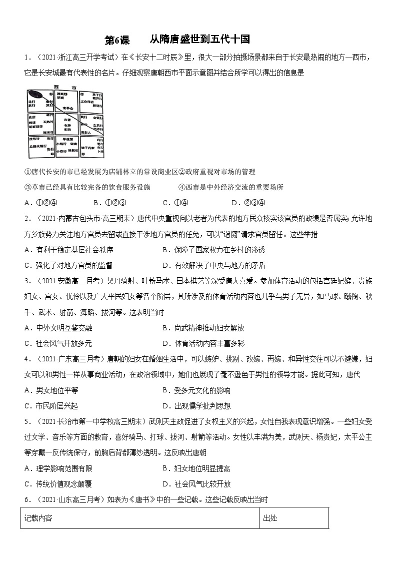 第6课 从隋唐盛世到五代十国-2022年新高考历史一轮复习课时刷题练01