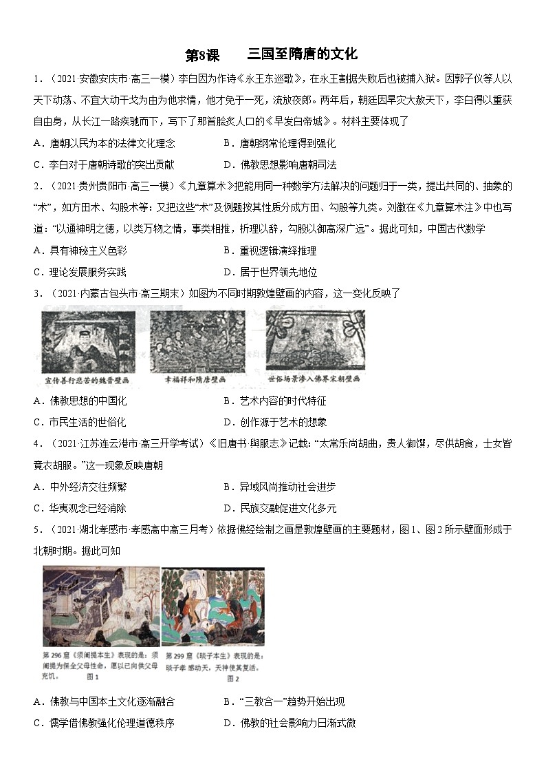 第8课 三国至隋唐的文化-2022年新高考历史一轮复习课时刷题练第1页