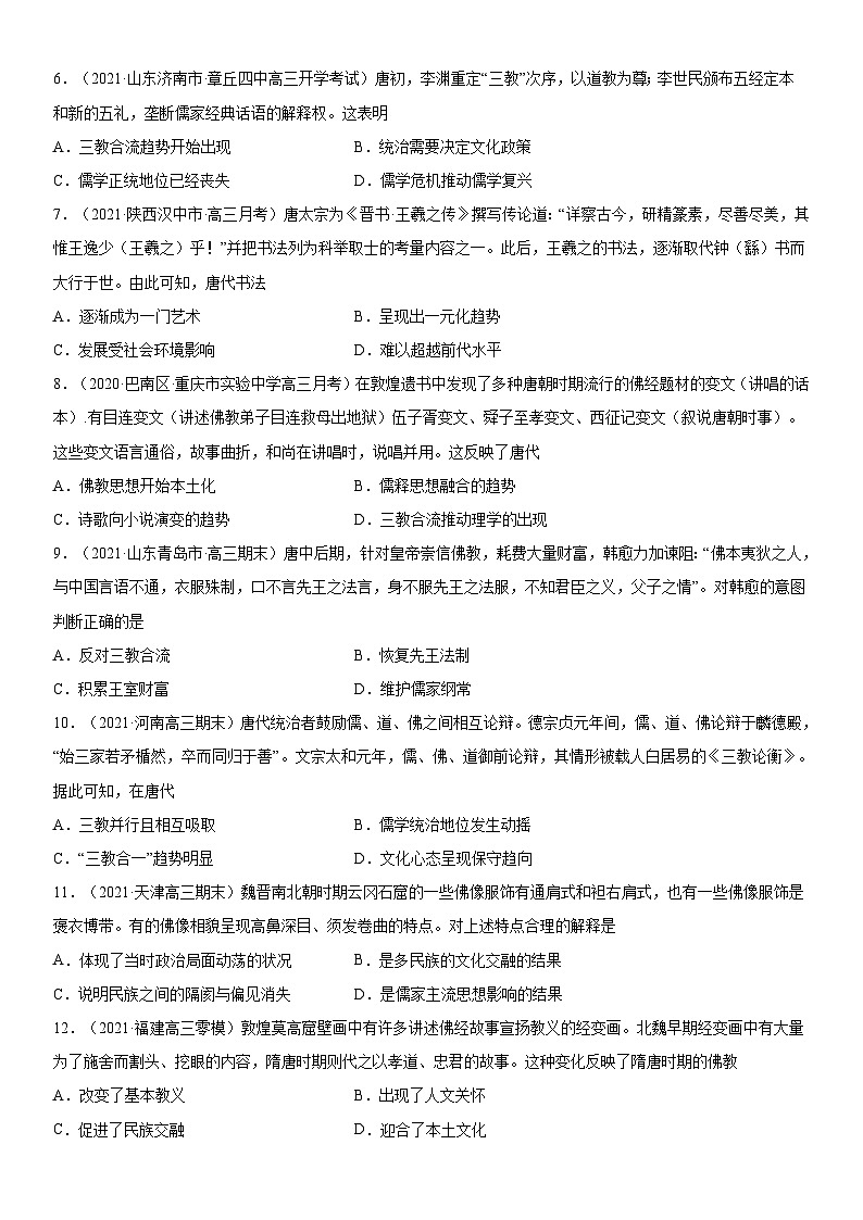 第8课 三国至隋唐的文化-2022年新高考历史一轮复习课时刷题练第2页