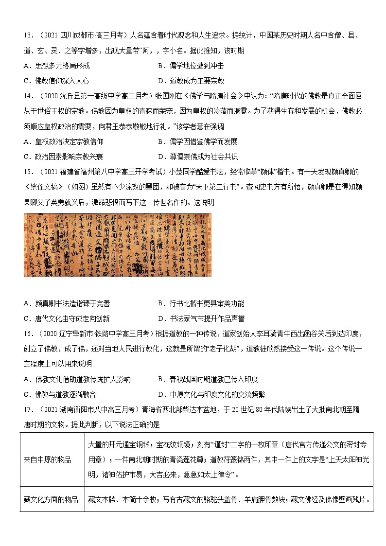 第8课 三国至隋唐的文化-2022年新高考历史一轮复习课时刷题练第3页